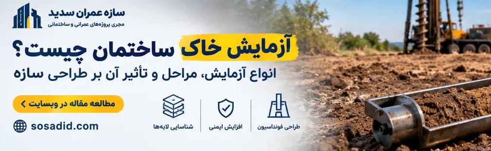 آزمایش خاک ساختمان چیست؟ انواع آزمایش، مراحل و تأثیر آن بر طراحی سازه
