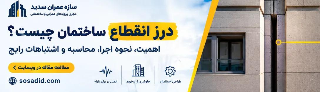 درز انقطاع ساختمان چیست؟ اهمیت، نحوه اجرا، محاسبه و اشتباهات رایج