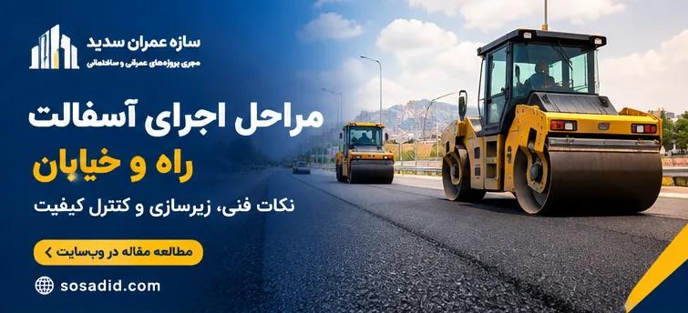 مراحل اجرای آسفالت راه و خیابان | نکات فنی، زیرسازی و کنترل کیفیت