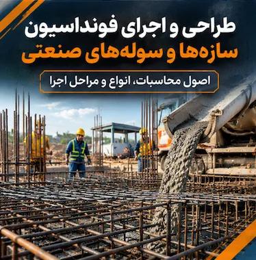 طراحی و اجرای فونداسیون سازه‌ها و سوله‌های صنعتی | اصول محاسبات، انواع و مراحل اجرا 