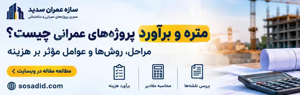 متره و برآورد پروژه‌های عمرانی چیست؟ مراحل، روش‌ها و عوامل مؤثر بر هزینه