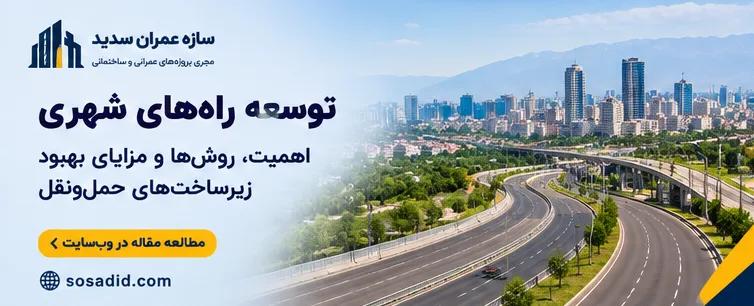 مقاوم‌سازی سازه‌های بتنی چیست؟ روش‌ها، مراحل اجرا و کاربردها