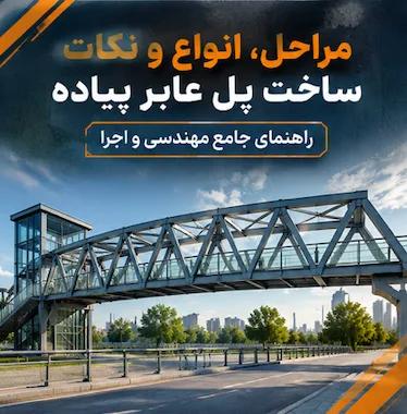  مراحل، انواع و نکات ساخت پل عابر پیاده | راهنمای جامع مهندسی و اجرا  