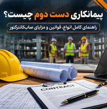  پیمانکاری دست دوم چیست؟ | راهنمای کامل انواع، قوانین و مزایای ساب‌کانترکتور 