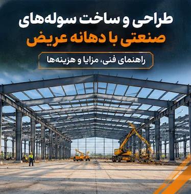  طراحی و ساخت سوله‌های صنعتی با دهانه عریض | راهنمای فنی، مزایا و هزینه‌ها 