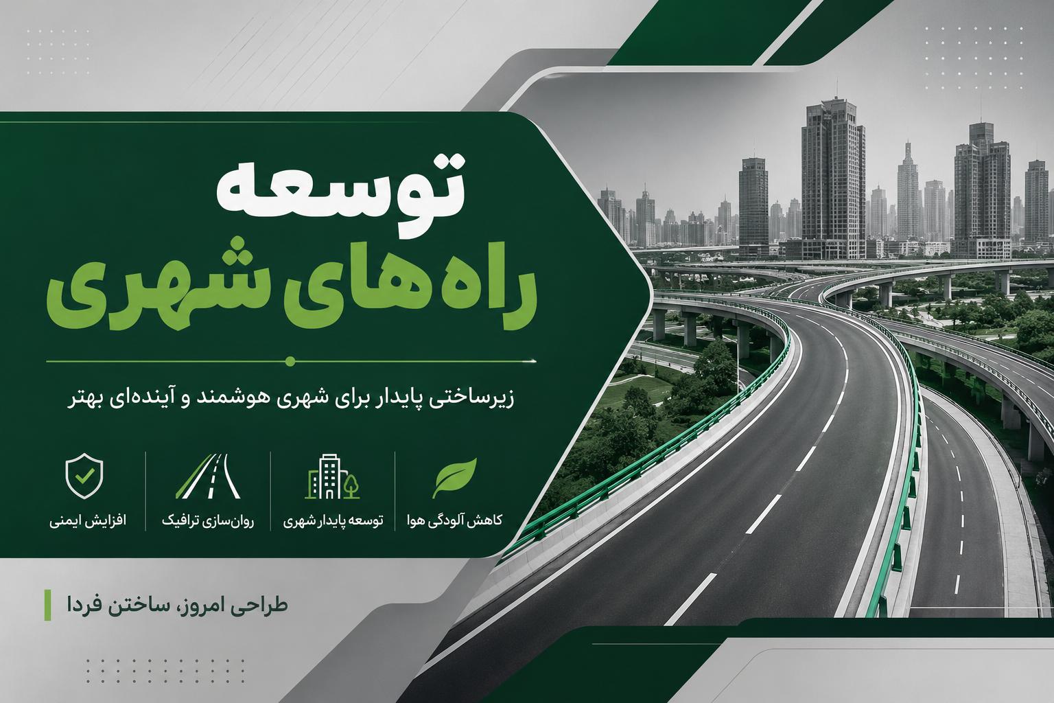 توسعه راههای شهری | اهمیت، روشها و مزایای بهبود زیرساختهای حملونقل