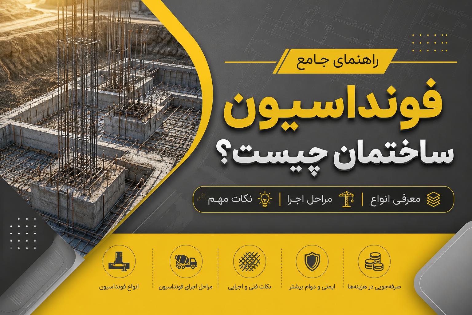 فونداسیون ساختمان چیست؟ معرفی انواع، مراحل اجرا و نکات مهم